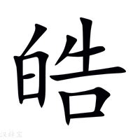 皓字意思|皓的意思